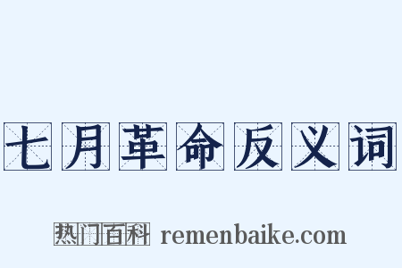 七月革命反义词是什么意思的图片